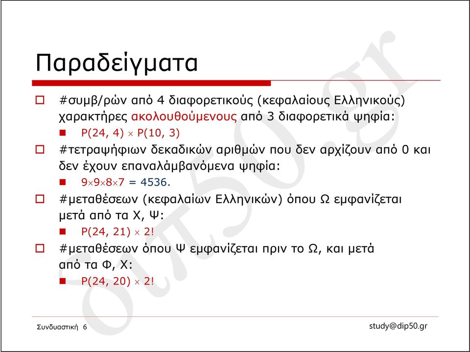 επαναλάμβανόμενα ψηφία: 9 9 8 7 = 4536.