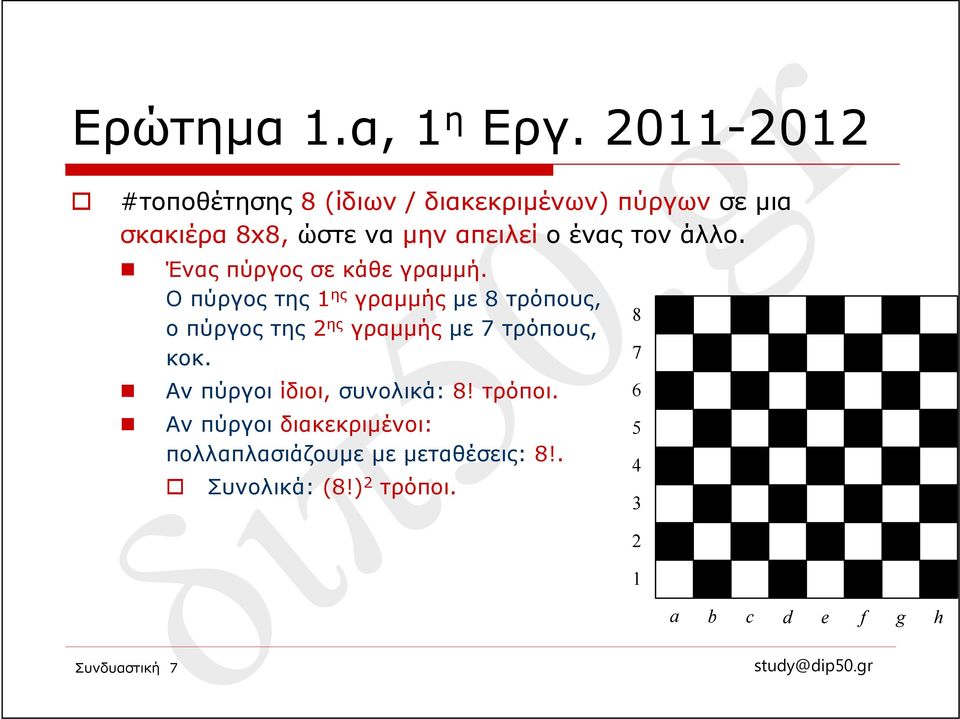 ένας τον άλλο. Ένας πύργος σε κάθε γραμμή.