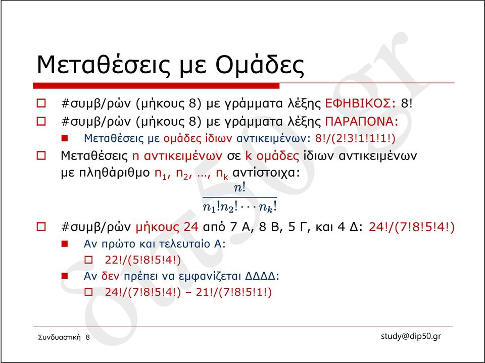 1!1!) Μεταθέσεις n αντικειμένων σε k ομάδες ίδιων αντικειμένων με πληθάριθμο n 1, n 2,, n k αντίστοιχα: #συμβ/ρών