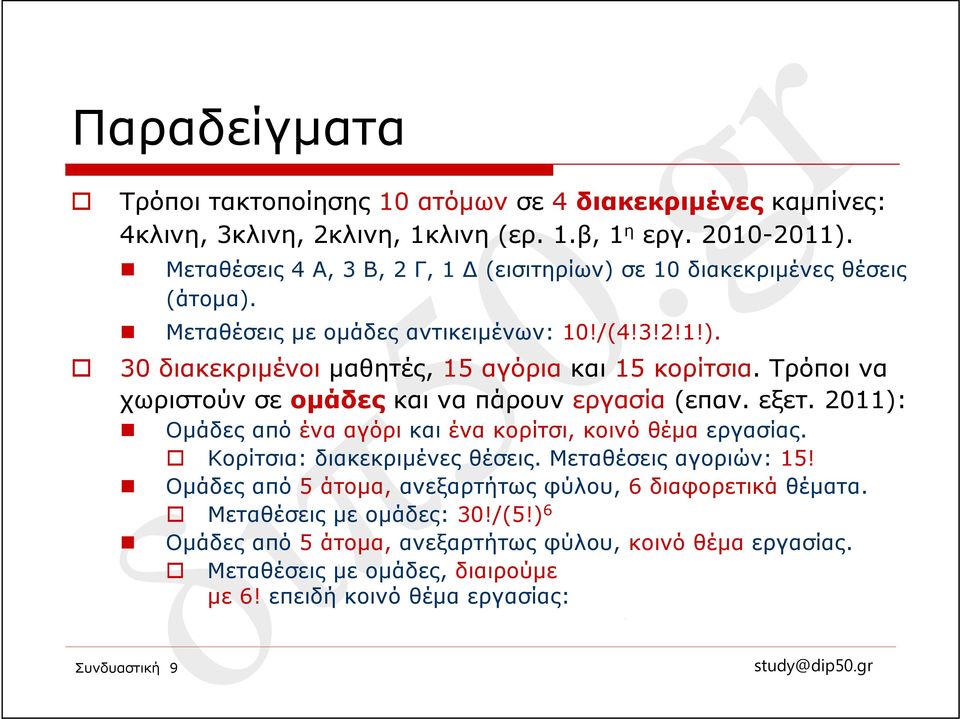 Τρόποι να χωριστούν σε ομάδες και να πάρουν εργασία (επαν. εξετ. 2011): Ομάδες από ένα αγόρι και ένα κορίτσι, κοινό θέμα εργασίας. Κορίτσια: διακεκριμένες θέσεις.