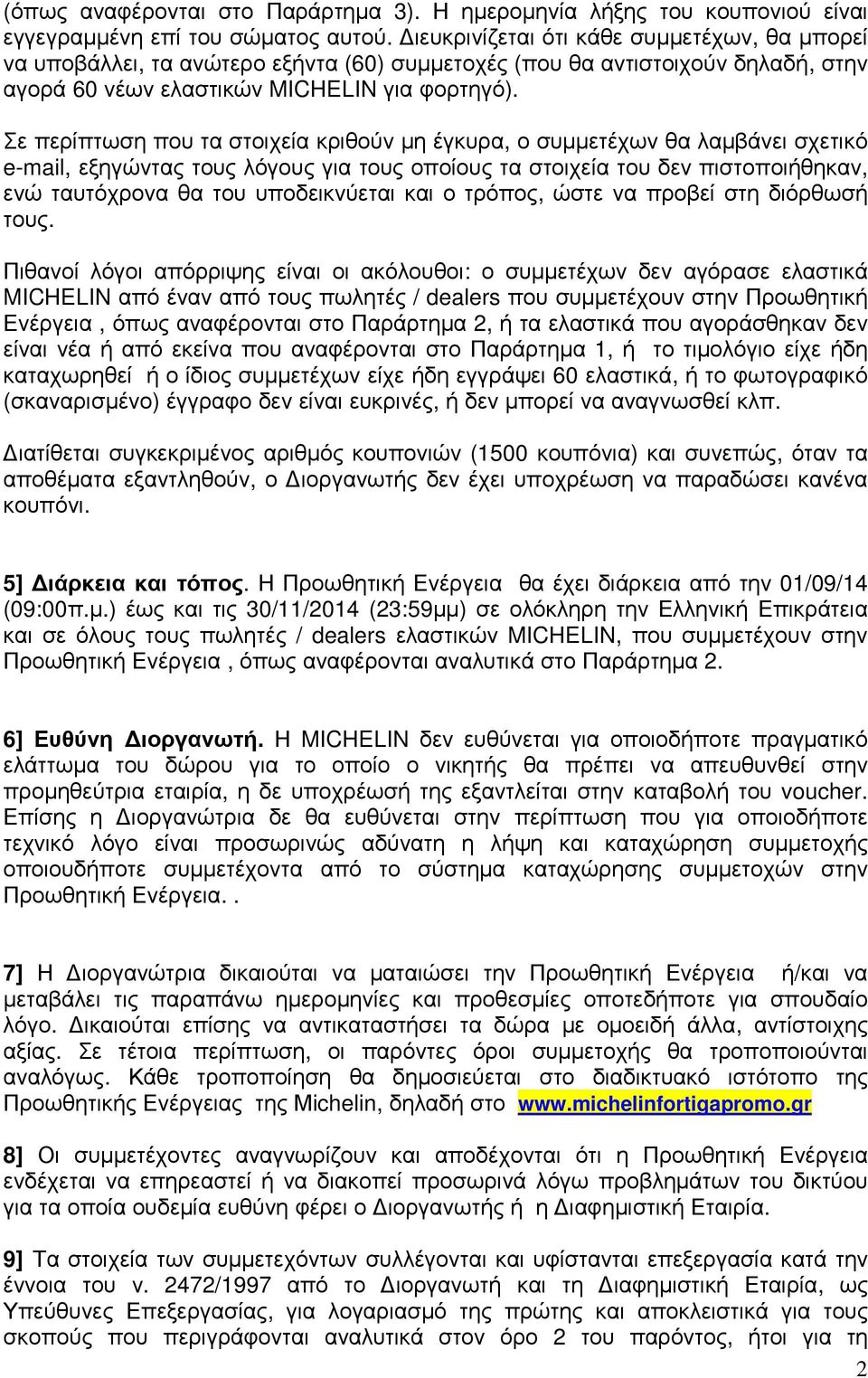 ΟΡΟΙ ΣΥΜΜΕΤΟΧΗΣ ΣΤΗΝ ΠΡΟΩΘΗΤΙΚΗ ΕΝΕΡΓΕΙΑ ΧΑΡΗ ΣΤA ΕΛΑΣΤΙΚΑ MICHELIN  ΕΞΑΣΦΑΛΙΖΕΤΕ ΜΑΚΡΟΠΡΟΘΕΣΜΗ ΟΙΚΟΝΟΜΙΑ 1 Σεπτεμβρίου 2014 έως 30 Νοεμβρίου  PDF Free Download