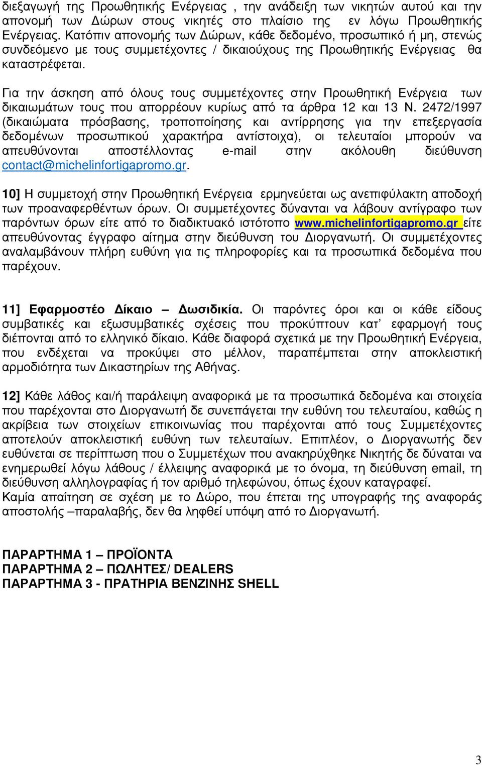 Για την άσκηση από όλους τους συμμετέχοντες στην Προωθητική Ενέργεια των δικαιωμάτων τους που απορρέουν κυρίως από τα άρθρα 12 και 13 Ν.