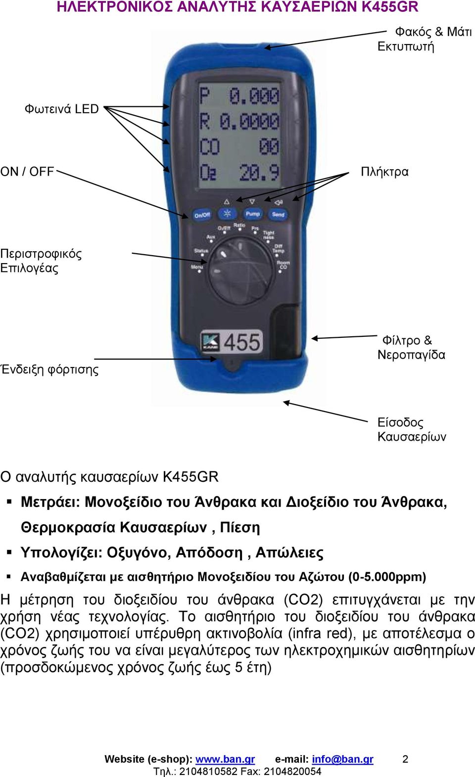 Μονοξειδίου του Αζώτου (0-5.000ppm) Η μέτρηση του διοξειδίου του άνθρακα (CO2) επιτυγχάνεται με την χρήση νέας τεχνολογίας.