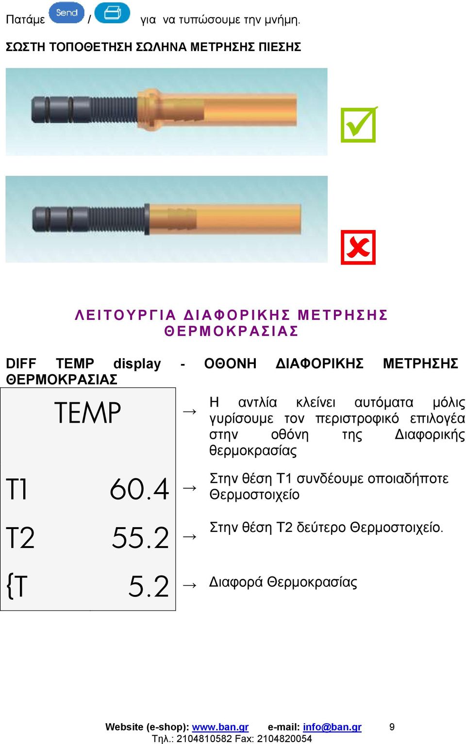 TEMP display - ΟΘΟΝΗ ΔΙΑΦΟΡΙΚΗΣ ΜΕΤΡΗΣΗΣ ΘΕΡΜΟΚΡΑΣΙΑΣ TEMP Η αντλία κλείνει αυτόματα μόλις γυρίσουμε τον περιστροφικό