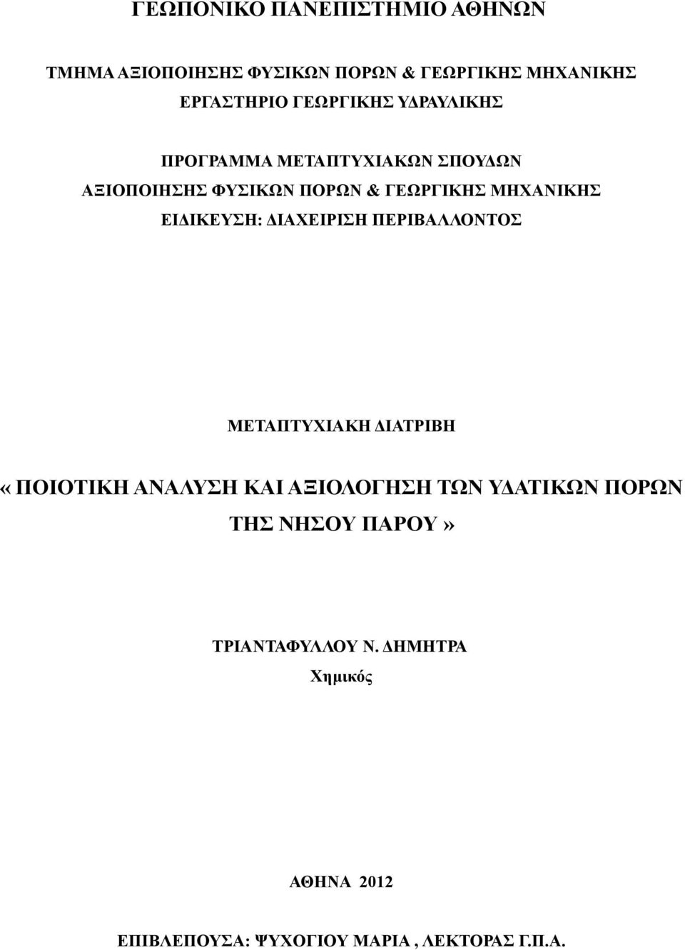 ΕΙΔΙΚΕΥΣΗ: ΔΙΑΧΕΙΡΙΣΗ ΠΕΡΙΒΑΛΛΟΝΤΟΣ ΜΕΤΑΠΤΥΧΙΑΚΗ ΔΙΑΤΡΙΒΗ «ΠΟΙΟΤΙΚΗ ΑΝΑΛΥΣΗ ΚΑΙ ΑΞΙΟΛΟΓΗΣΗ ΤΩΝ