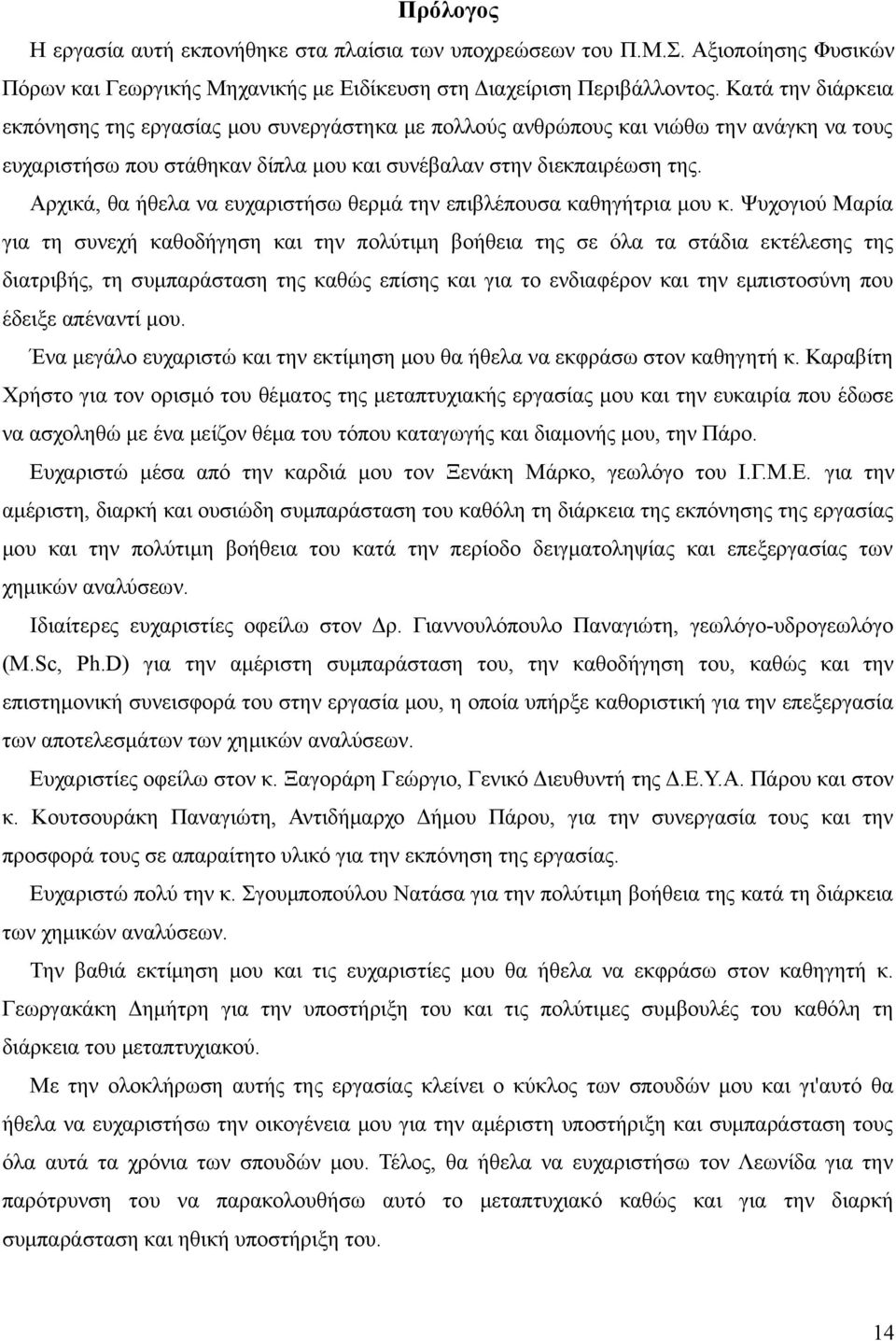 Αρχικά, θα ήθελα να ευχαριστήσω θερμά την επιβλέπουσα καθηγήτρια μου κ.