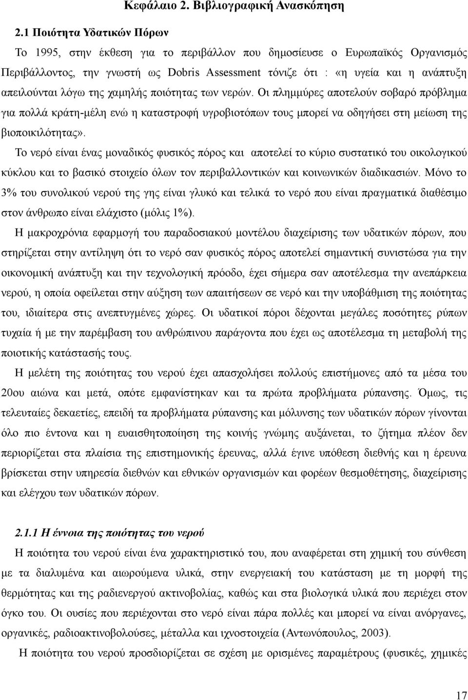 λόγω της χαμηλής ποιότητας των νερών. Οι πλημμύρες αποτελούν σοβαρό πρόβλημα για πολλά κράτη-μέλη ενώ η καταστροφή υγροβιοτόπων τους μπορεί να οδηγήσει στη μείωση της βιοποικιλότητας».