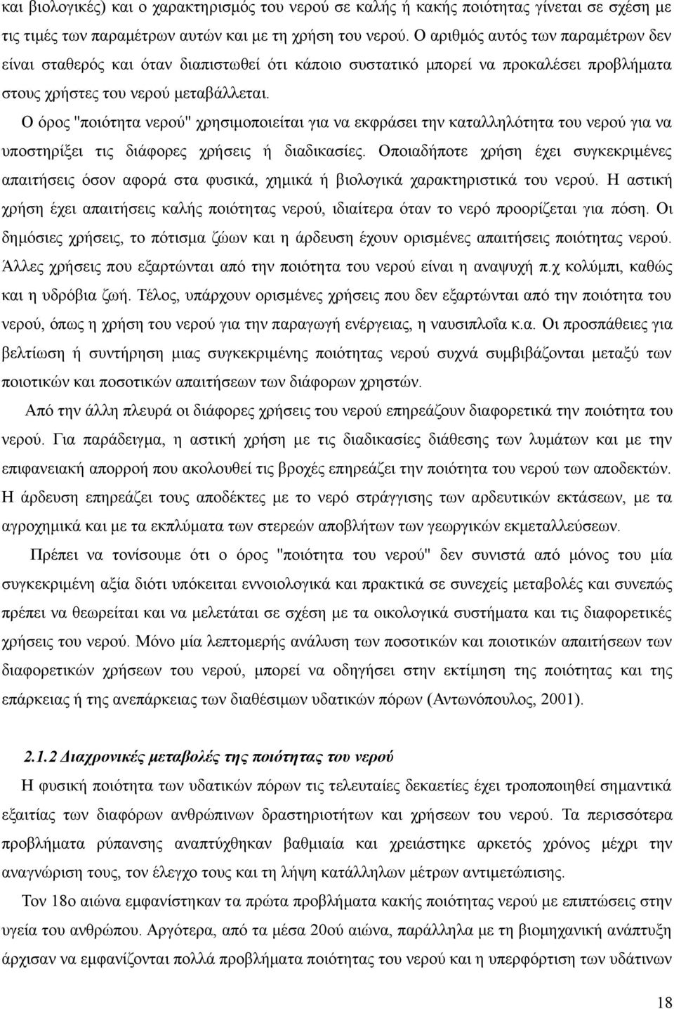 Ο όρος ''ποιότητα νερού'' χρησιμοποιείται για να εκφράσει την καταλληλότητα του νερού για να υποστηρίξει τις διάφορες χρήσεις ή διαδικασίες.