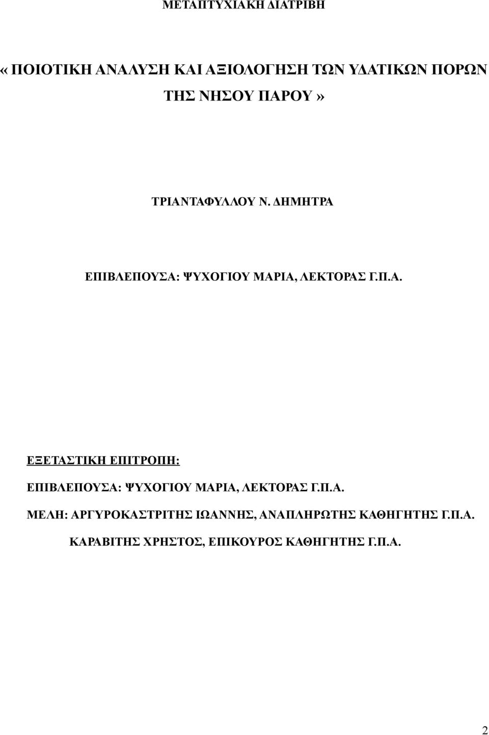 Π.Α. ΜΕΛΗ: ΑΡΓΥΡΟΚΑΣΤΡΙΤΗΣ ΙΩΑΝΝΗΣ, ΑΝΑΠΛΗΡΩΤΗΣ ΚΑΘΗΓΗΤΗΣ Γ.Π.Α. ΚΑΡΑΒΙΤΗΣ ΧΡΗΣΤΟΣ, ΕΠΙΚΟΥΡΟΣ ΚΑΘΗΓΗΤΗΣ Γ.
