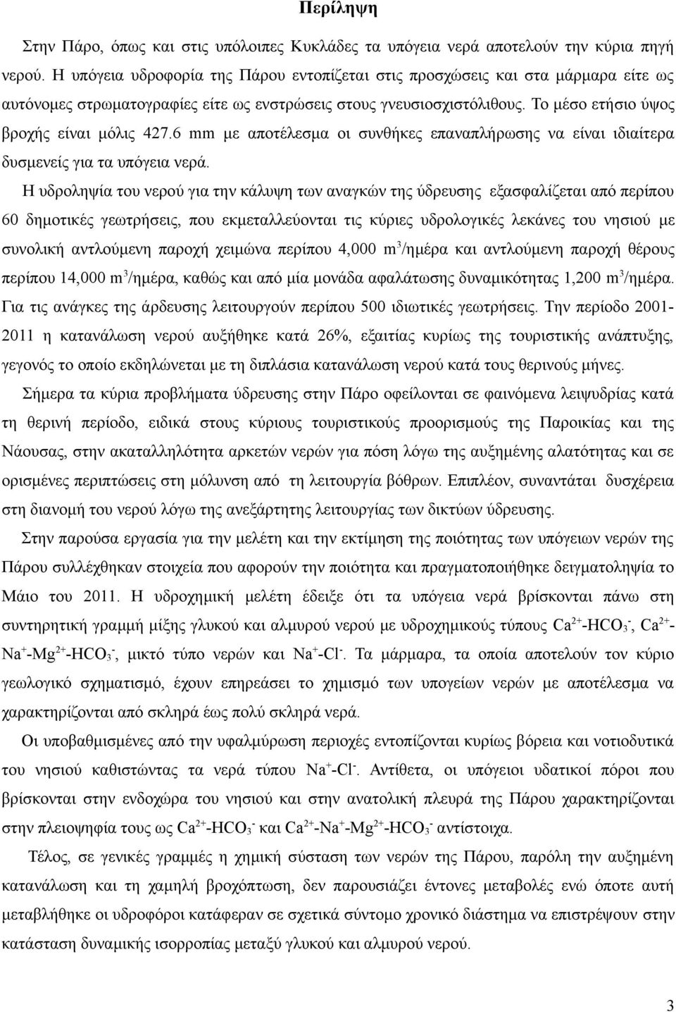 6 mm με αποτέλεσμα οι συνθήκες επαναπλήρωσης να είναι ιδιαίτερα δυσμενείς για τα υπόγεια νερά.