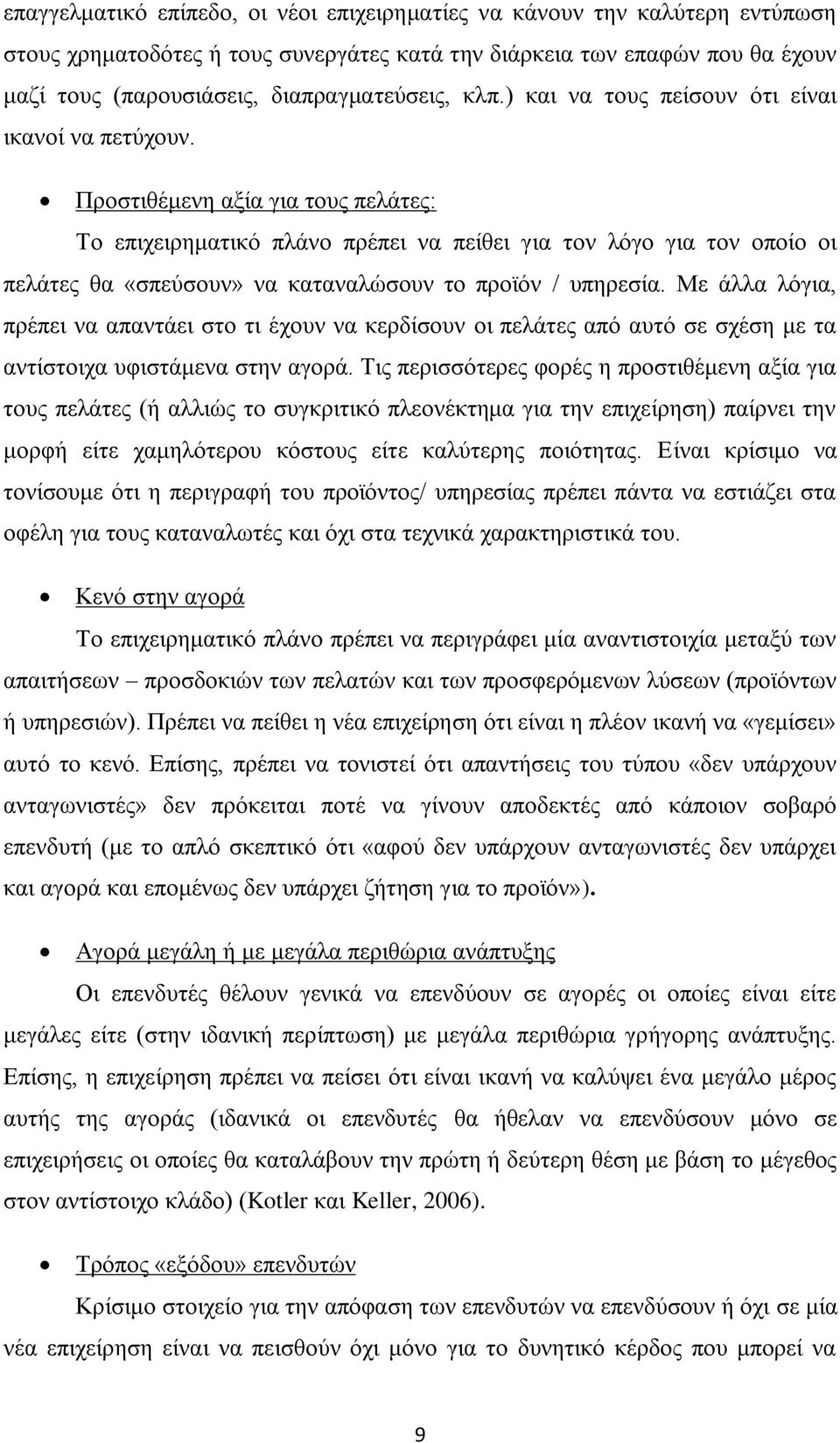 Προστιθέμενη αξία για τους πελάτες: Το επιχειρηματικό πλάνο πρέπει να πείθει για τον λόγο για τον οποίο οι πελάτες θα «σπεύσουν» να καταναλώσουν το προϊόν / υπηρεσία.
