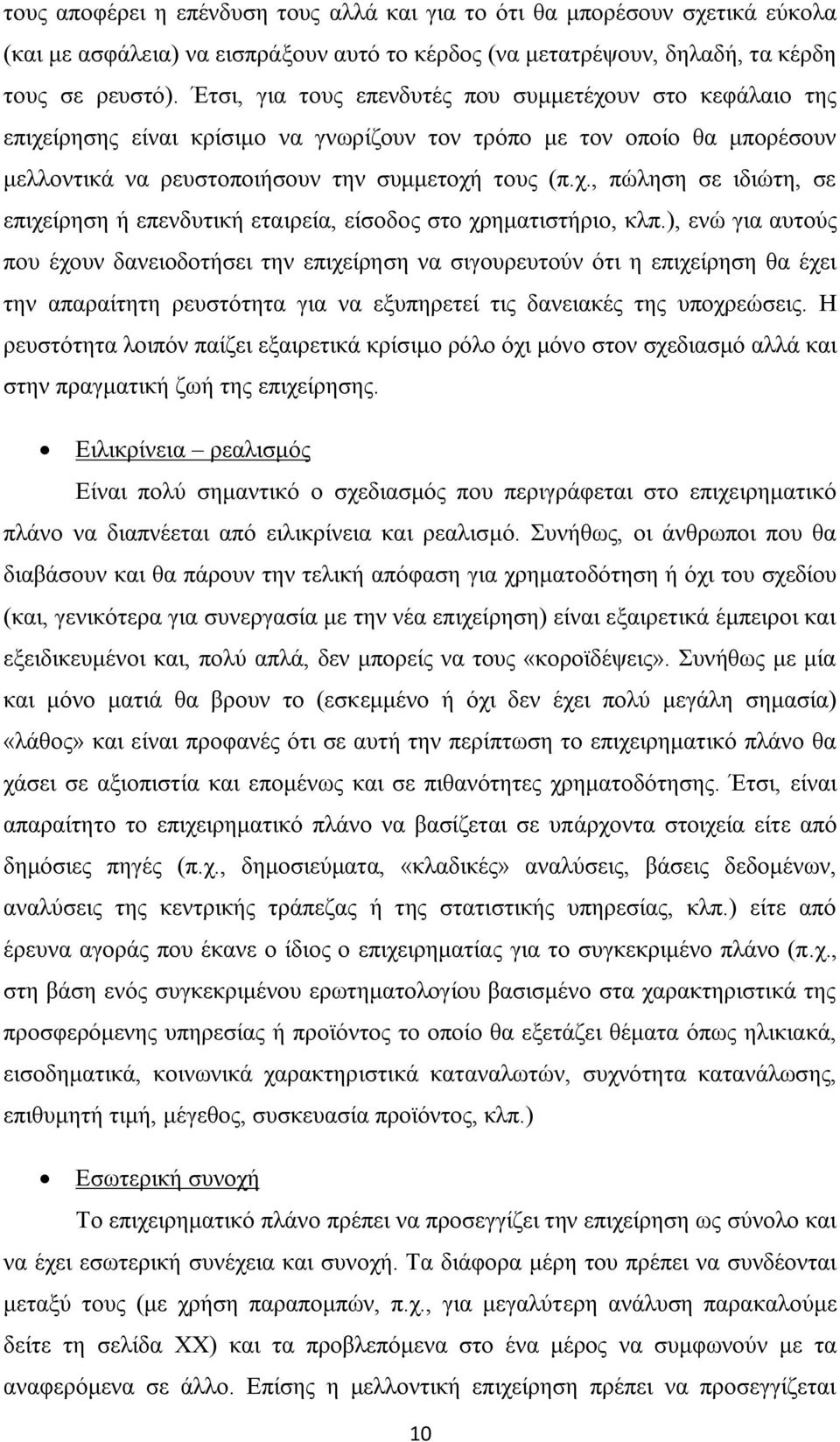 ), ενώ για αυτούς που έχουν δανειοδοτήσει την επιχείρηση να σιγουρευτούν ότι η επιχείρηση θα έχει την απαραίτητη ρευστότητα για να εξυπηρετεί τις δανειακές της υποχρεώσεις.