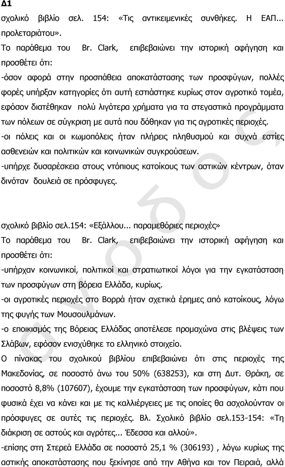 εφόσον διατέθηκαν πολύ λιγότερα χρήματα για τα στεγαστικά προγράμματα των πόλεων σε σύγκριση με αυτά που δόθηκαν για τις αγροτικές περιοχές.