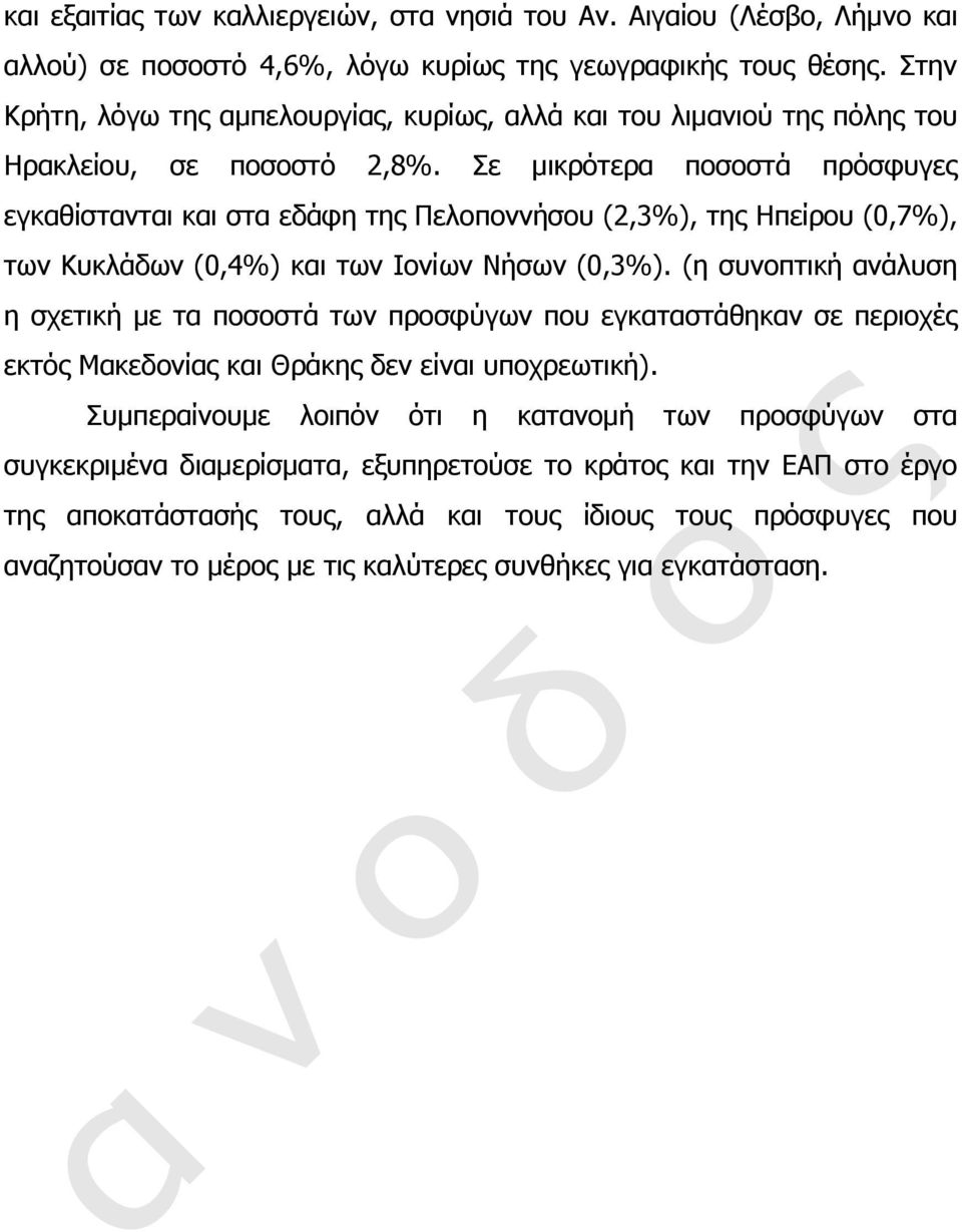 Σε μικρότερα ποσοστά πρόσφυγες εγκαθίστανται και στα εδάφη της Πελοποννήσου (2,3%), της Ηπείρου (0,7%), των Κυκλάδων (0,4%) και των Ιονίων Νήσων (0,3%).
