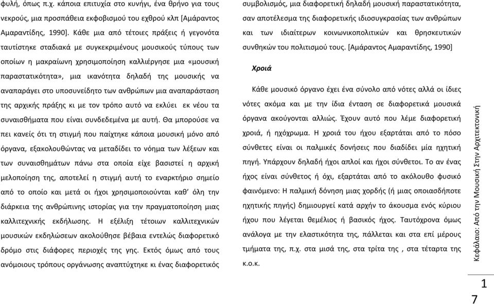 μουσικής να αναπαράγει στο υποσυνείδητο των ανθρώπων μια αναπαράσταση της αρχικής πράξης κι με τον τρόπο αυτό να εκλύει εκ νέου τα συναισθήματα που είναι συνδεδεμένα με αυτή.