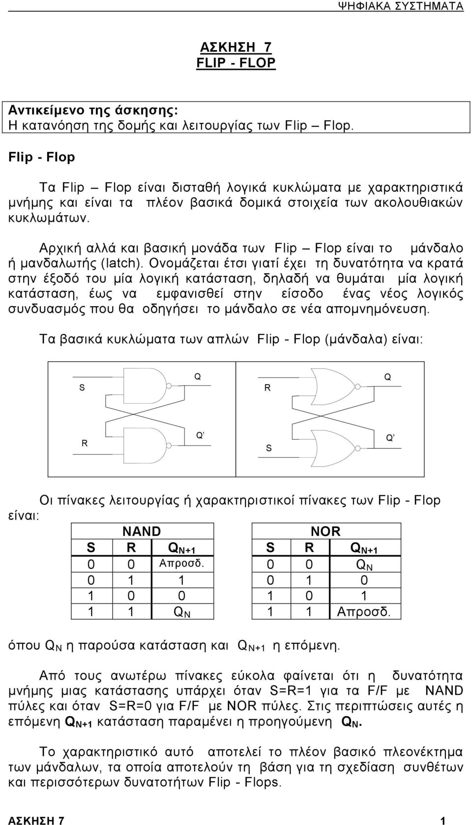 Αρχική αλλά και βασική μονάδα των Flip Flop είναι το μάνδαλο ή μανδαλωτής (latch).