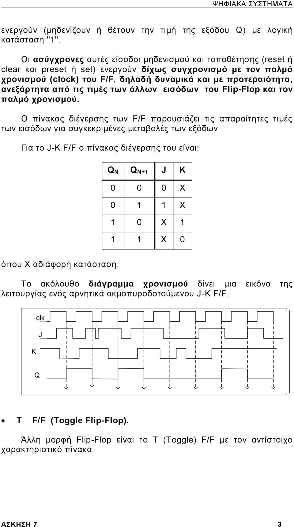 ΑΣΚΗΣΗ 7 FLIP - FLOP - PDF Free Download