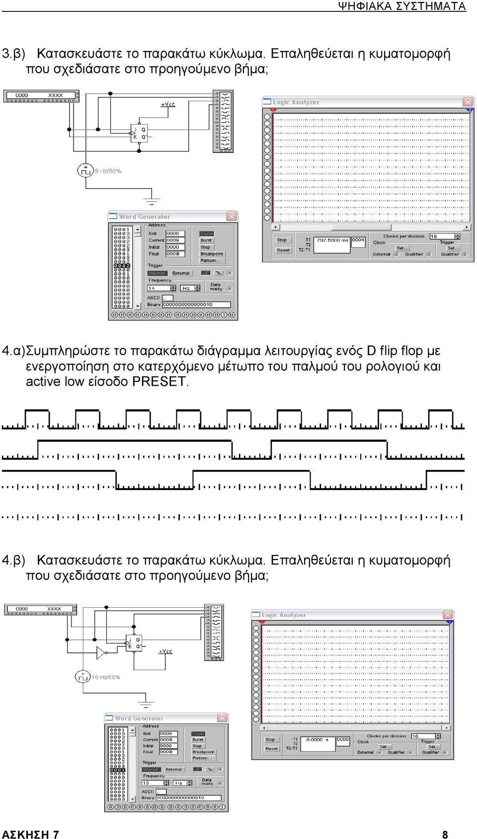 α)Συμπληρώστε το παρακάτω διάγραμμα λειτουργίας ενός D flip flop με ενεργοποίηση στο