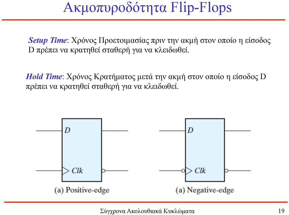 Hold Time: Χρόνος Κρατήµατος µετά την  Σύγχρονα Ακολουθιακά Κυκλώµατα