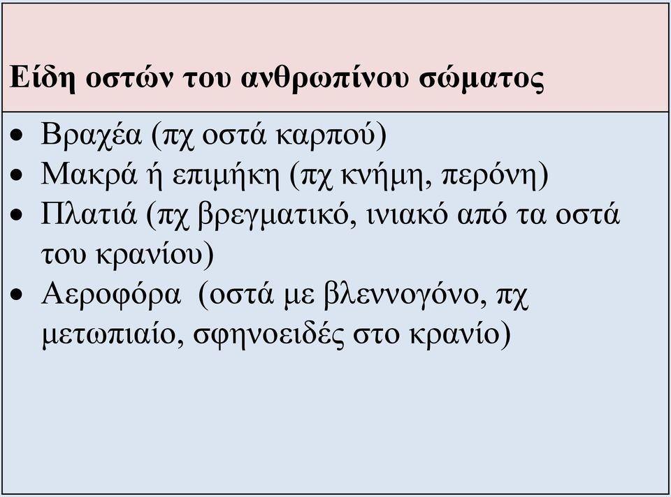 βρεγματικό, ινιακό από τα οστά του κρανίου) Αεροφόρα