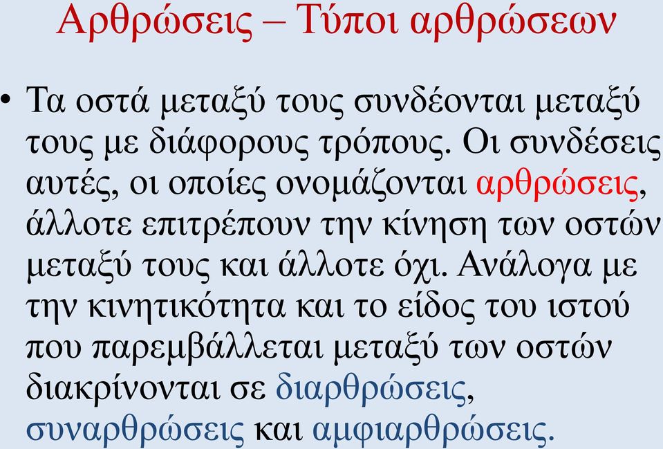 οστών μεταξύ τους και άλλοτε όχι.