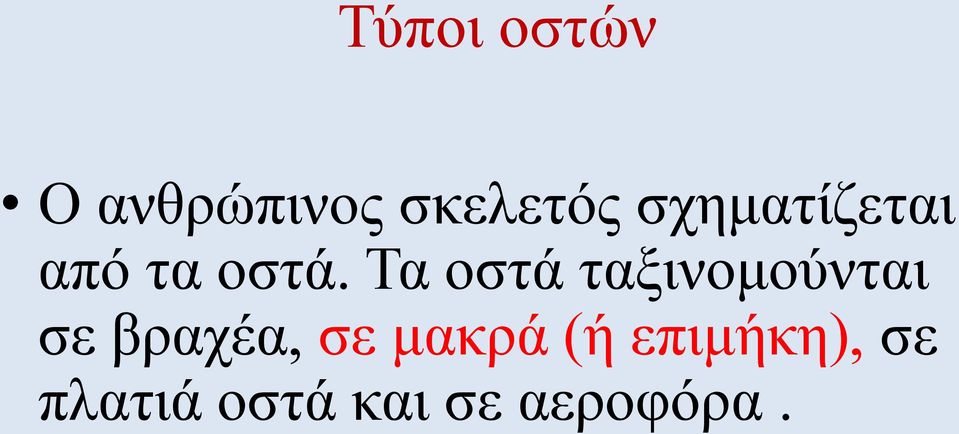 Τα οστά ταξινομούνται σε βραχέα, σε