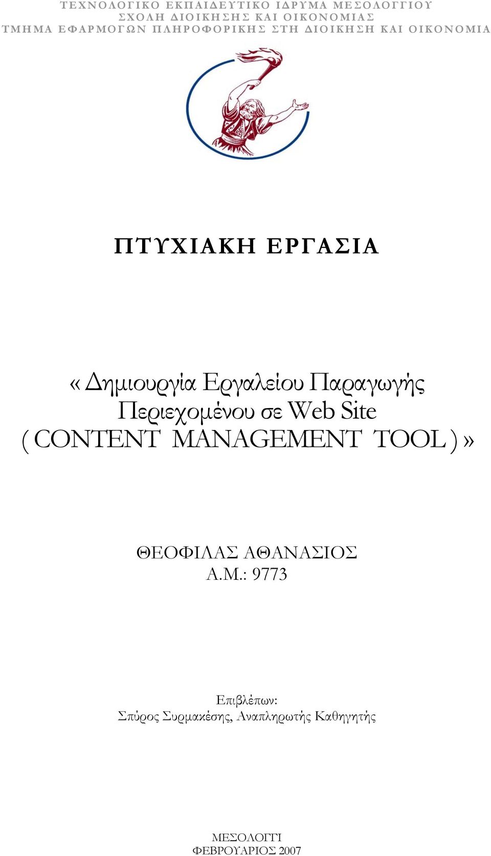 Εργαλείου Παραγωγής Περιεχομένου σε Web Site ( CONTENT MANAGEMENT TOOL )» ΘΕΟΦΙΛΑΣ