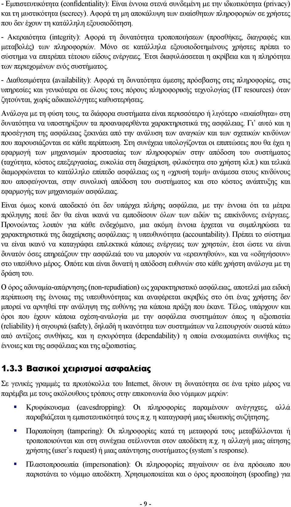 - Ακεραιότητα (integrity): Αφορά τη δυνατότητα τροποποιήσεων (προσθήκες, διαγραφές και μεταβολές) των πληροφοριών.