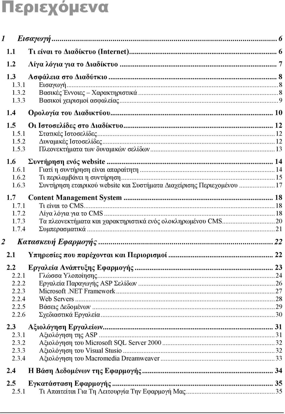 6 Συντήρηση ενός website... 14 1.6.1 Γιατί η συντήρηση είναι απαραίτητη...14 1.6.2 Τι περιλαμβάνει η συντήρηση...15 1.6.3 Συντήρηση εταιρικού website και Συστήματα Διαχείρισης Περιεχομένου...17 1.
