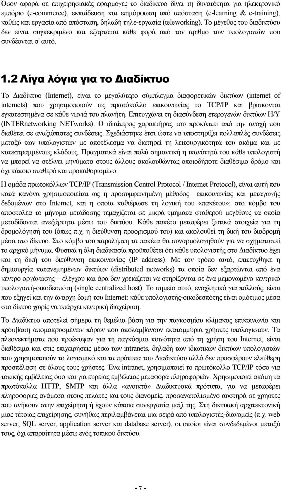 2 Λίγα λόγια για το Διαδίκτυο Το Διαδίκτυο (Internet), είναι το μεγαλύτερο σύμπλεγμα διαφορετικών δικτύων (internet of internets) που χρησιμοποιούν ως πρωτόκολλο επικοινωνίας το TCP/IP και βρίσκονται