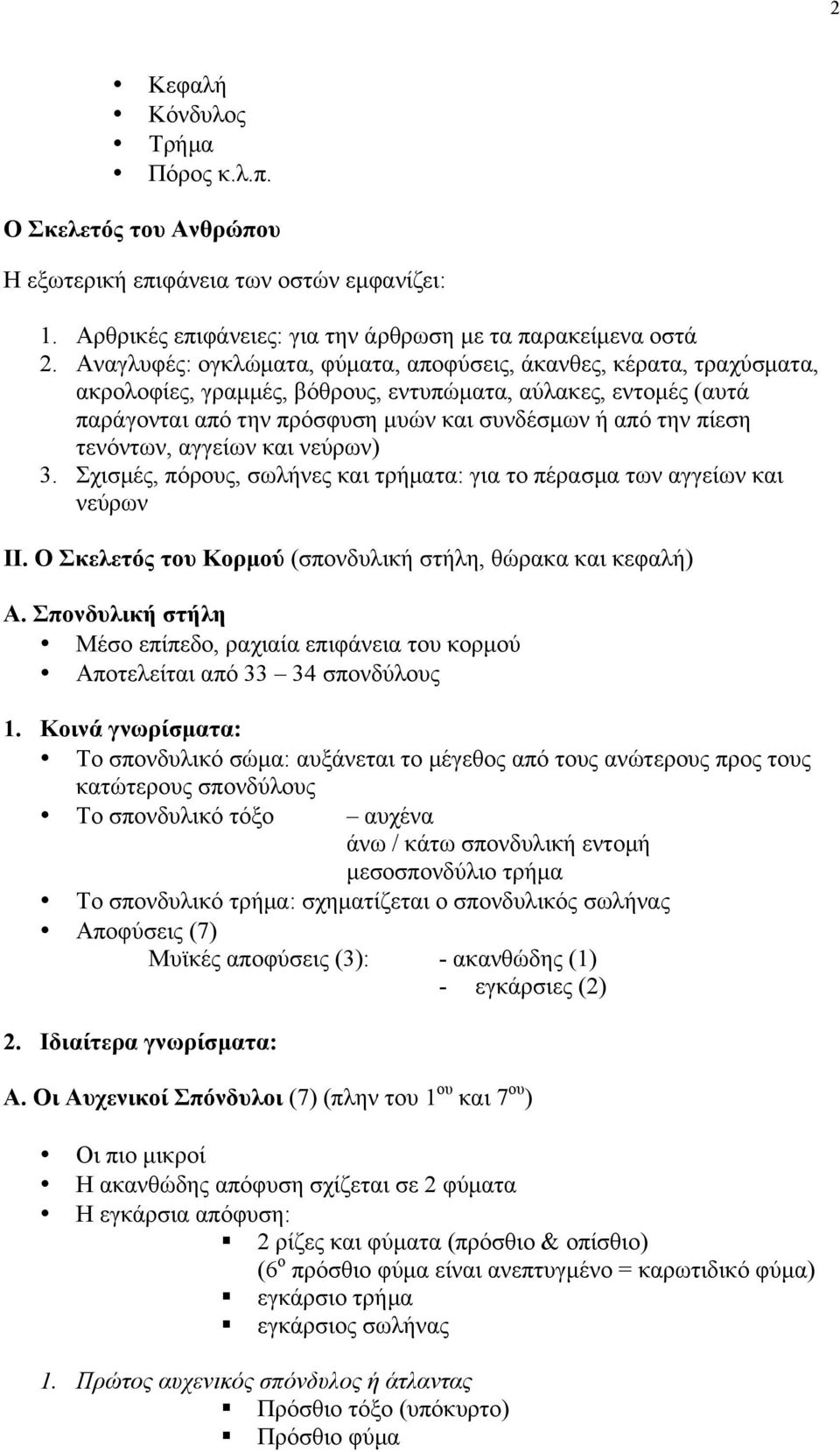 τενόντων, αγγείων και νεύρων) 3. Σχισµές, πόρους, σωλήνες και τρήµατα: για το πέρασµα των αγγείων και νεύρων ΙΙ. Ο Σκελετός του Κορµού (σπονδυλική στήλη, θώρακα και κεφαλή) Α.