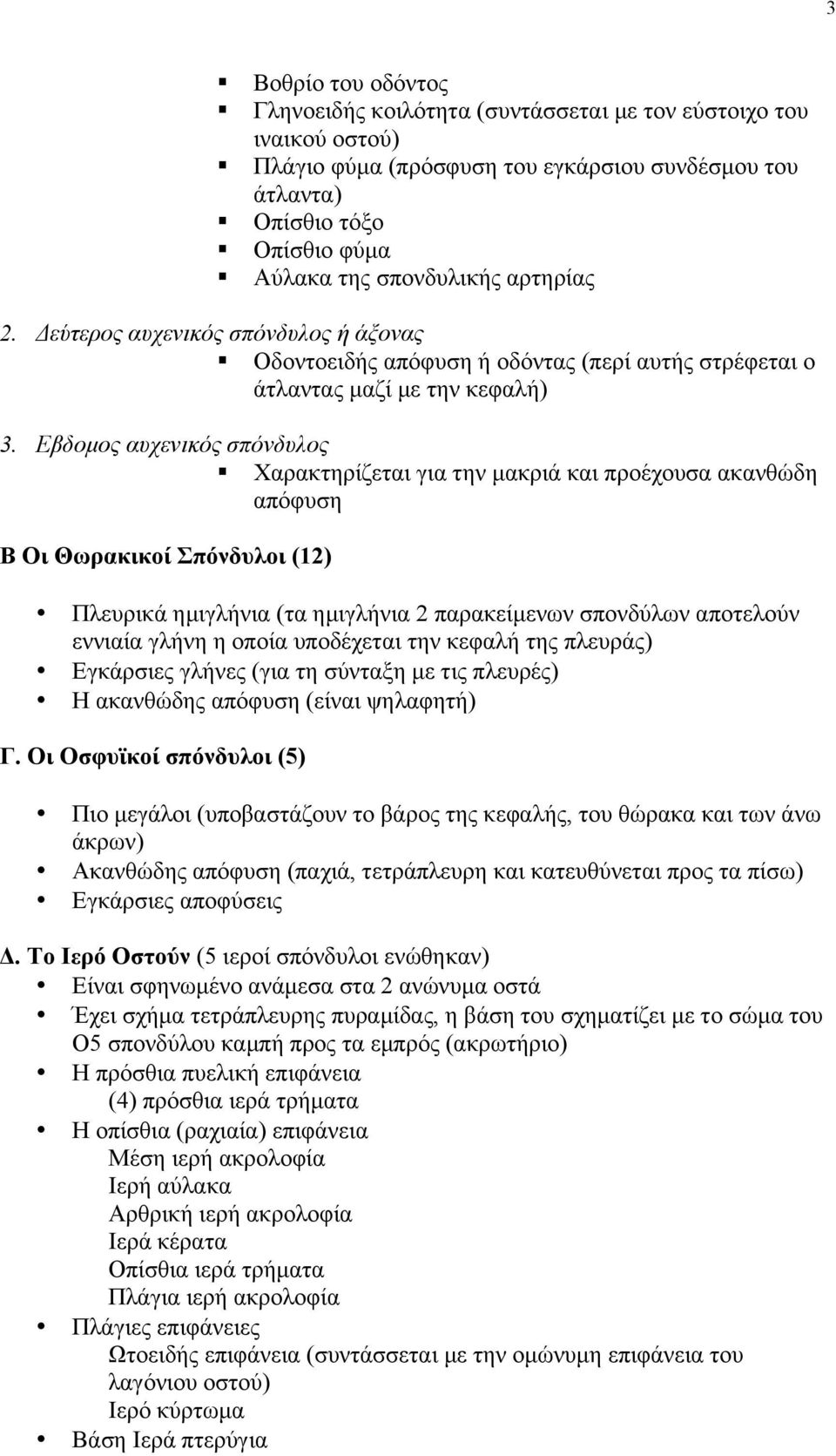 Εβδοµος αυχενικός σπόνδυλος Χαρακτηρίζεται για την µακριά και προέχουσα ακανθώδη απόφυση Β Οι Θωρακικοί Σπόνδυλοι (12) Πλευρικά ηµιγλήνια (τα ηµιγλήνια 2 παρακείµενων σπονδύλων αποτελούν εννιαία