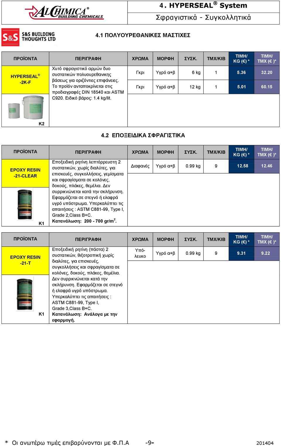 2 ΕΠΟΞΕΙΔΙΚΑ ΣΦΡΑΓΙΣΤΙΚΑ ΕPOXY RESIN -21-CLEAR EPOXY RESIN -21-T α+β Εποξειδική ρητίνη (πάστα) 2 συστατικών, θιξοτροπική χωρίς διαλύτες, για επισκευές, συγκολλήσεις και σφραγίσματα σε κολόνες,