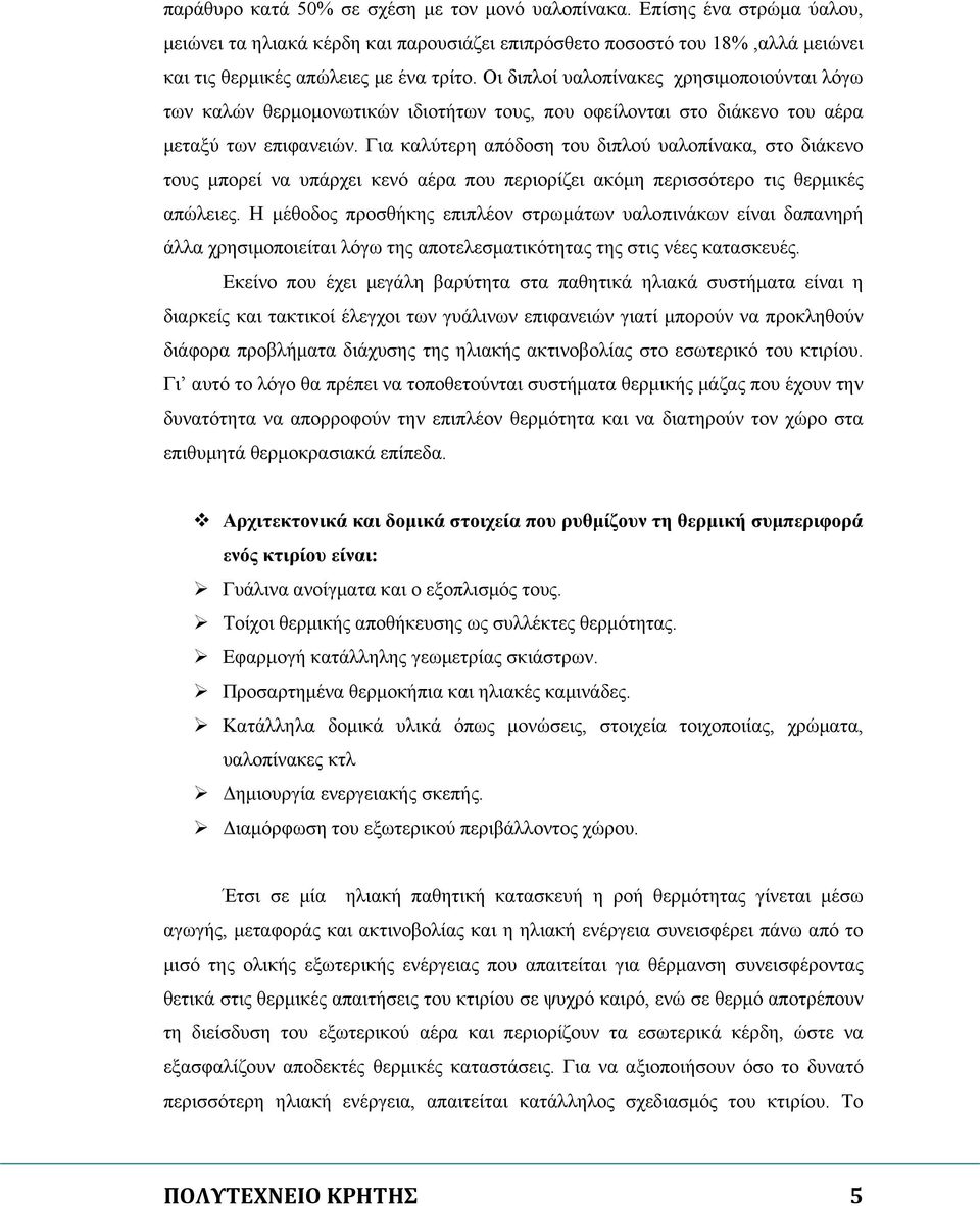 Για καλύτερη απόδοση του διπλού υαλοπίνακα, στο διάκενο τους μπορεί να υπάρχει κενό αέρα που περιορίζει ακόμη περισσότερο τις θερμικές απώλειες.