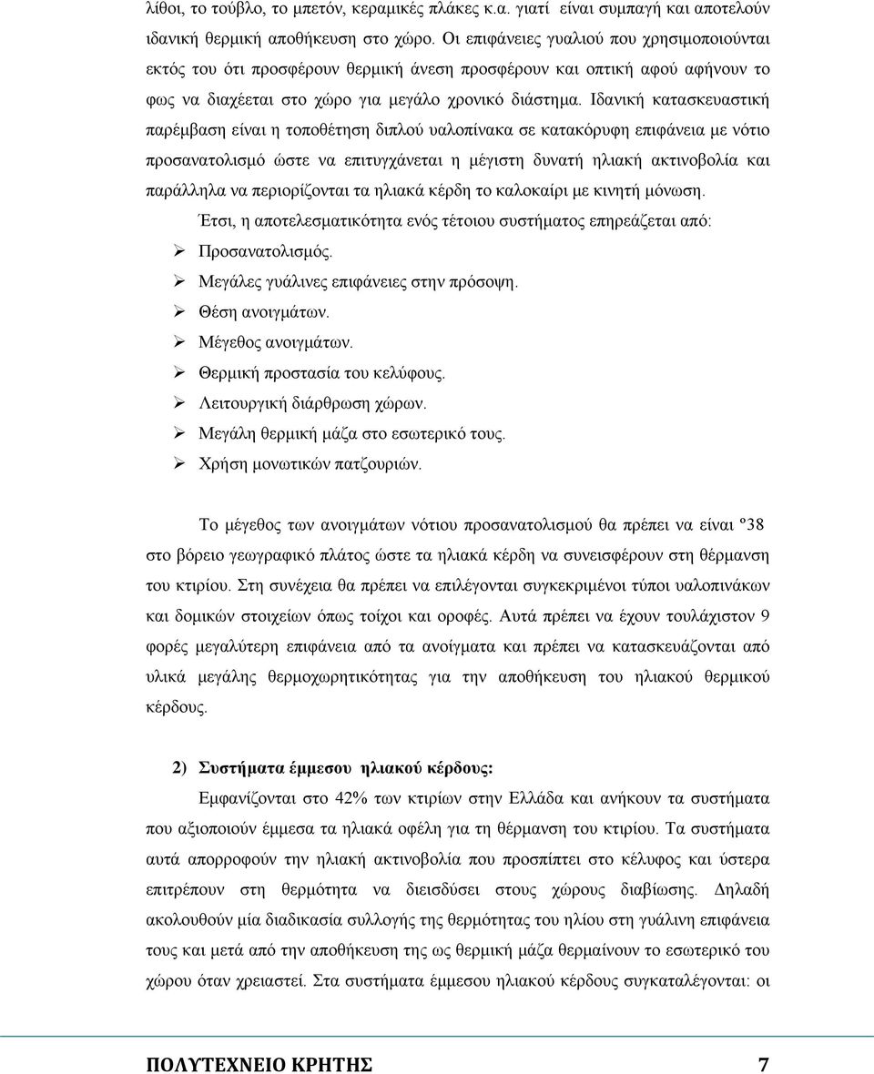 Ιδανική κατασκευαστική παρέμβαση είναι η τοποθέτηση διπλού υαλοπίνακα σε κατακόρυφη επιφάνεια με νότιο προσανατολισμό ώστε να επιτυγχάνεται η μέγιστη δυνατή ηλιακή ακτινοβολία και παράλληλα να