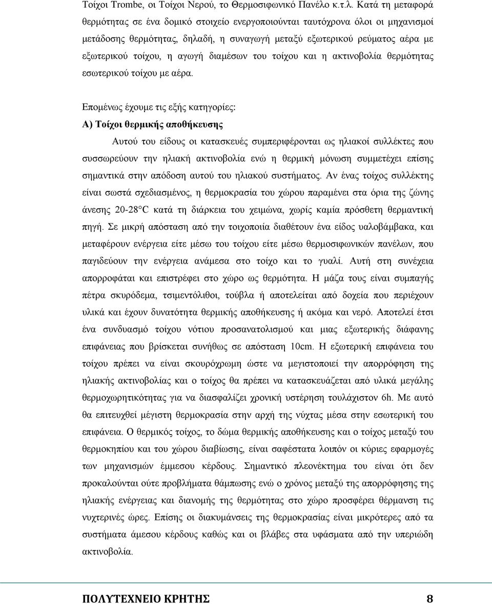 Κατά τη μεταφορά θερμότητας σε ένα δομικό στοιχείο ενεργοποιούνται ταυτόχρονα όλοι οι μηχανισμοί μετάδοσης θερμότητας, δηλαδή, η συναγωγή μεταξύ εξωτερικού ρεύματος αέρα με εξωτερικού τοίχου, η αγωγή