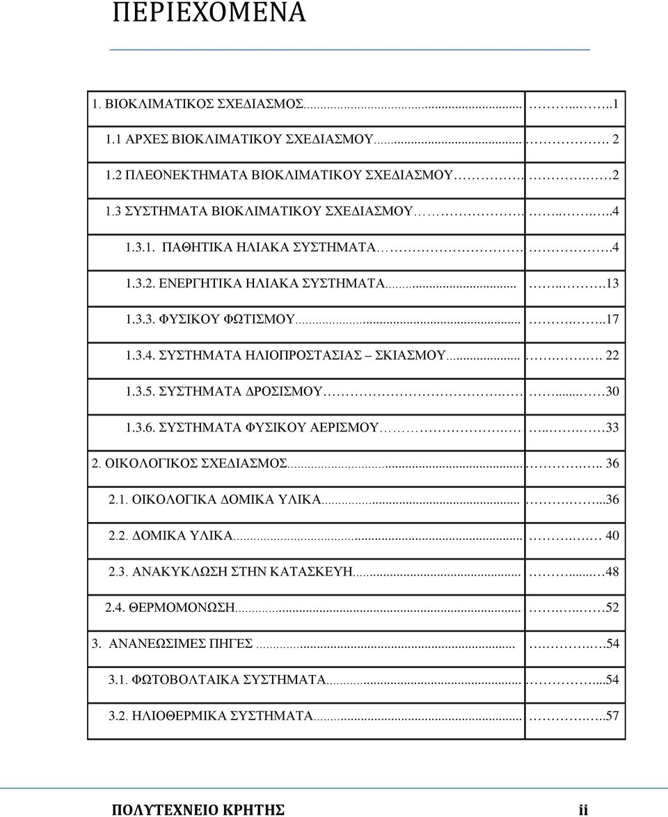 ΣΥΣΤΗΜΑΤΑ ΔΡΟΣΙΣΜΟΥ.... 30 1.3.6. ΣΥΣΤΗΜΑΤΑ ΦΥΣΙΚΟΥ ΑΕΡΙΣΜΟΥ.... 33 2. ΟΙΚΟΛΟΓΙΚΟΣ ΣΧΕΔΙΑΣΜΟΣ...... 36 2.1. ΟΙΚΟΛΟΓΙΚΑ ΔΟΜΙΚΑ ΥΛΙΚΑ.......36 2.2. ΔΟΜΙΚΑ ΥΛΙΚΑ..... 40 2.3. ΑΝΑΚΥΚΛΩΣΗ ΣΤΗΝ ΚΑΤΑΣΚΕΥΗ.