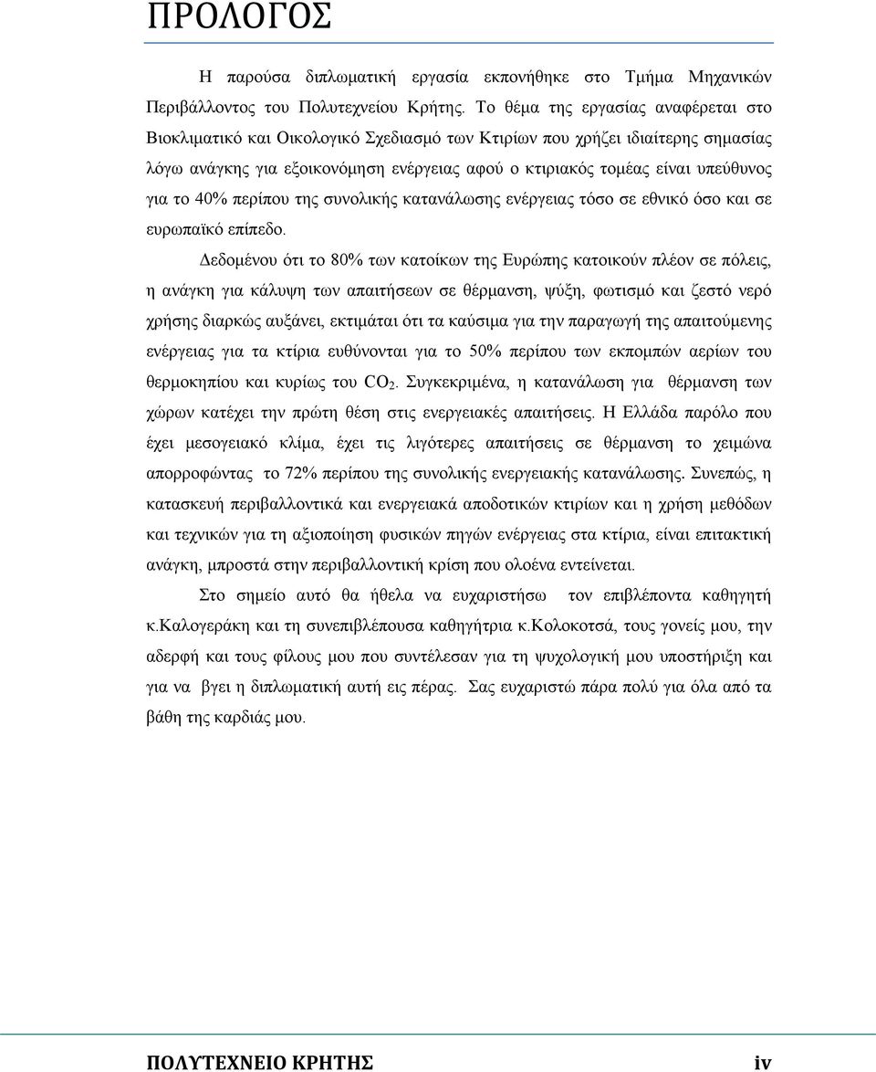 για το 40% περίπου της συνολικής κατανάλωσης ενέργειας τόσο σε εθνικό όσο και σε ευρωπαϊκό επίπεδο.