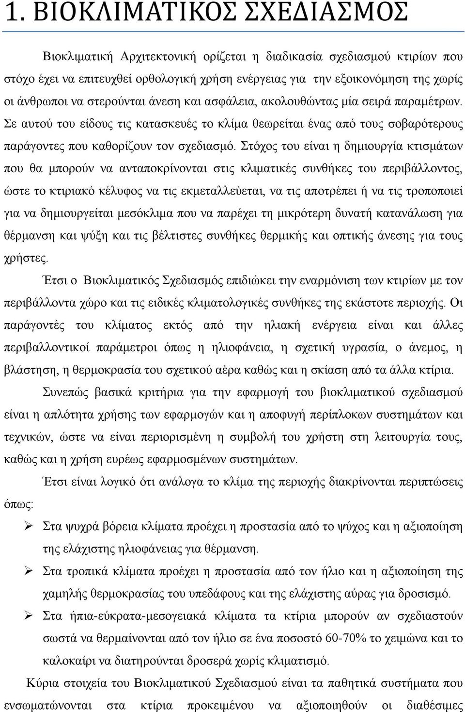 Στόχος του είναι η δημιουργία κτισμάτων που θα μπορούν να ανταποκρίνονται στις κλιματικές συνθήκες του περιβάλλοντος, ώστε το κτιριακό κέλυφος να τις εκμεταλλεύεται, να τις αποτρέπει ή να τις