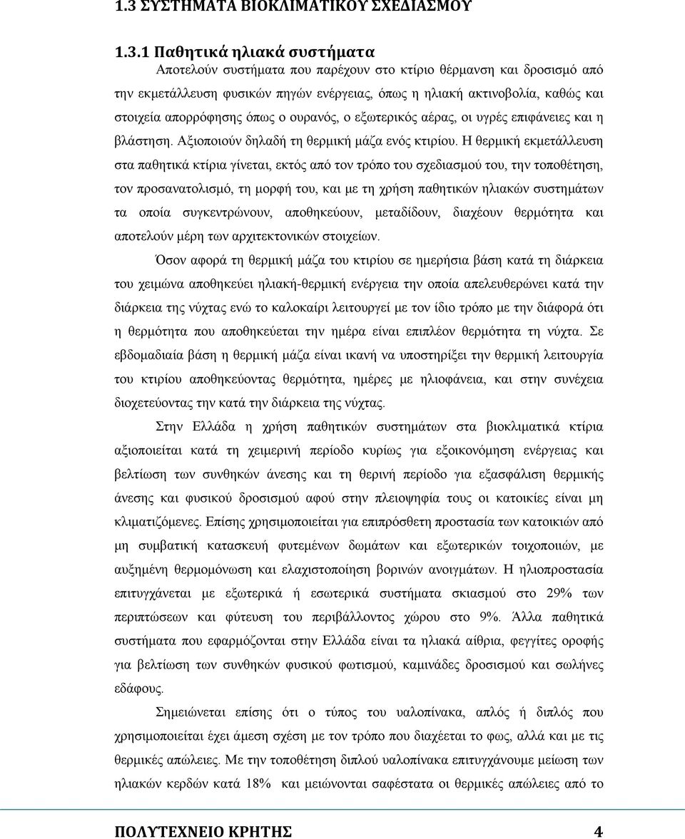 Η θερμική εκμετάλλευση στα παθητικά κτίρια γίνεται, εκτός από τον τρόπο του σχεδιασμού του, την τοποθέτηση, τον προσανατολισμό, τη μορφή του, και με τη χρήση παθητικών ηλιακών συστημάτων τα οποία