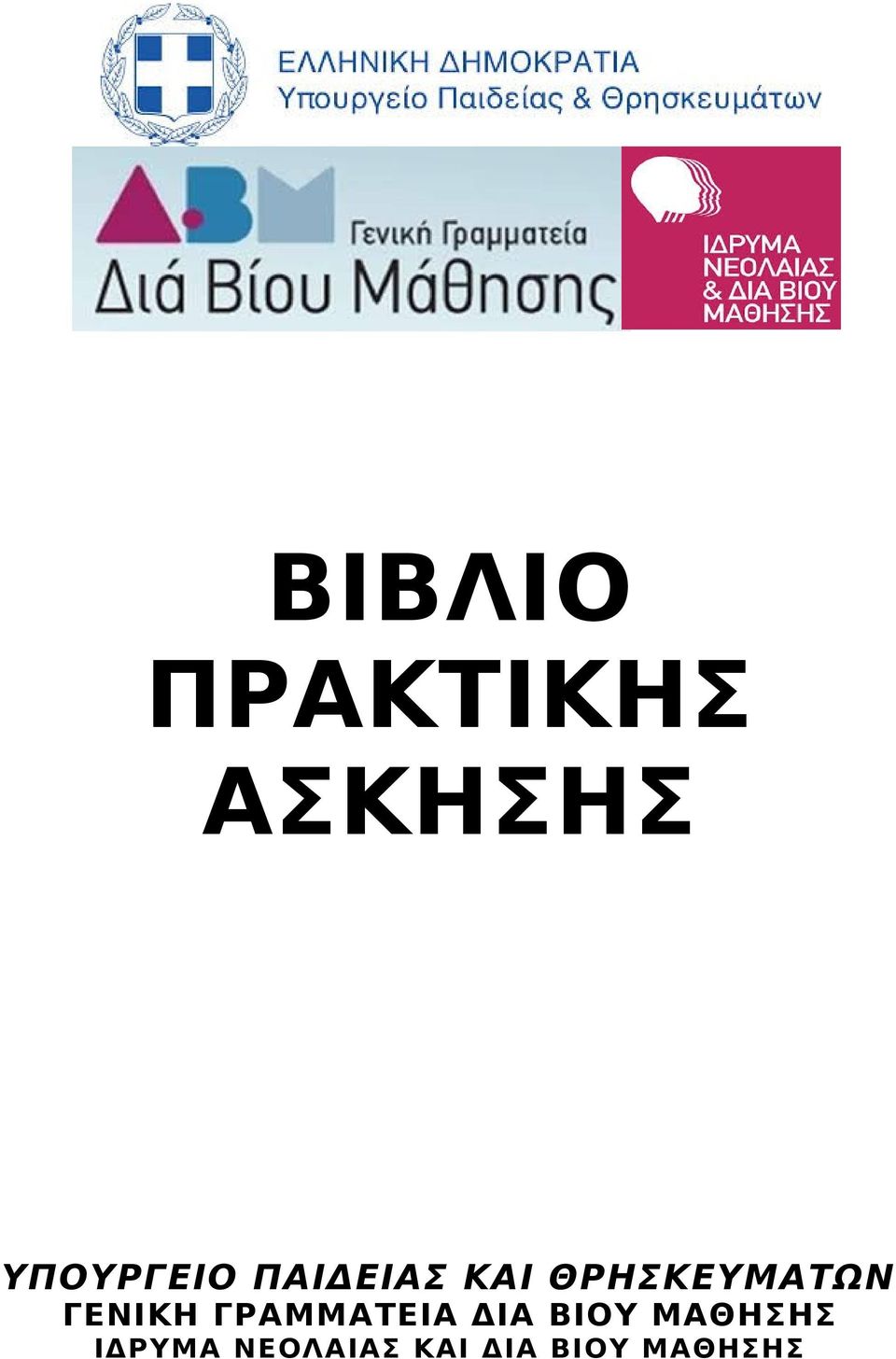 ΘΡΗΣΚΕΥΜΑΤΩΝ ΓΕΝΙΚΗ ΓΡΑΜΜΑΤΕΙΑ