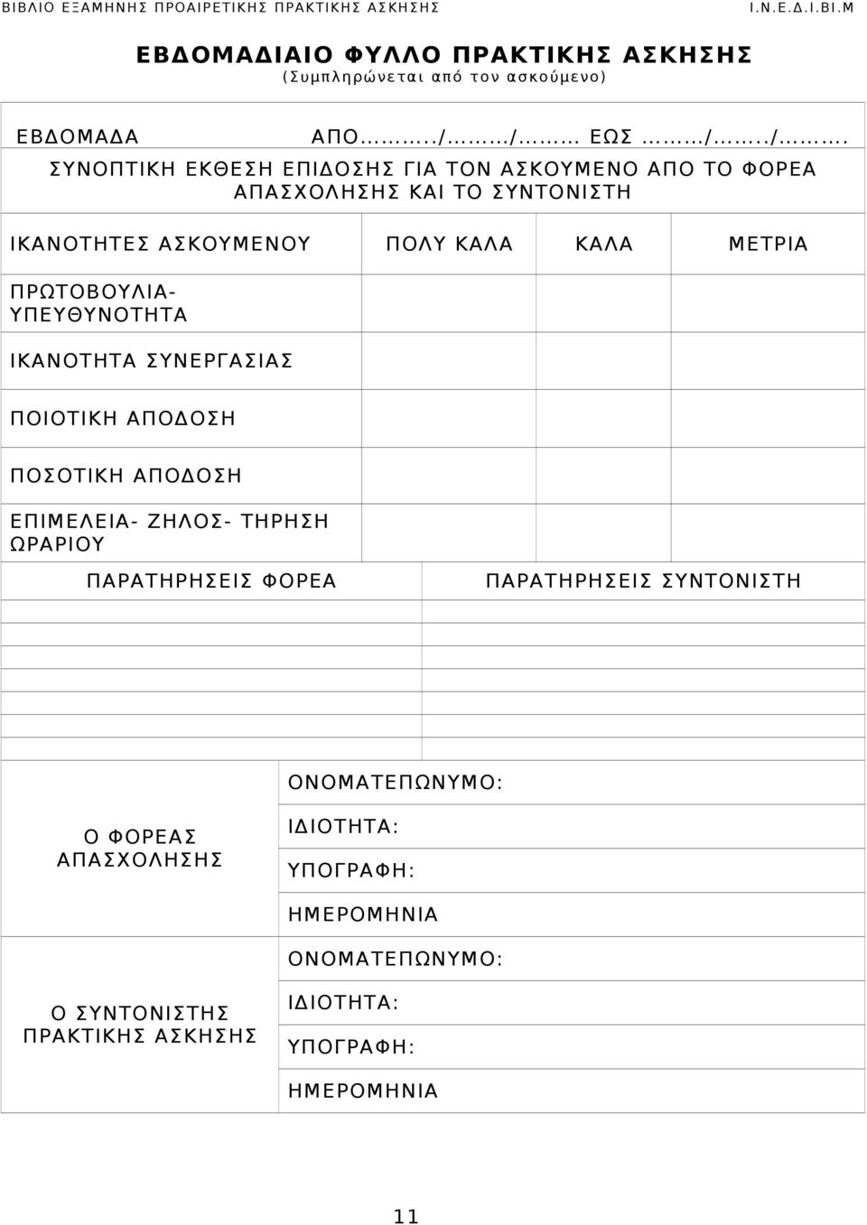 ΙΚΑΝΟΤΗΤΑ ΣΥΝΕΡΓΑΣΙΑΣ ΠΟΙΟΤΙΚΗ ΑΠΟΔΟΣΗ ΠΟΣΟΤΙΚΗ ΑΠΟΔΟΣΗ ΕΠΙΜΕΛΕΙΑ- ΖΗΛΟΣ- ΤΗΡΗΣΗ