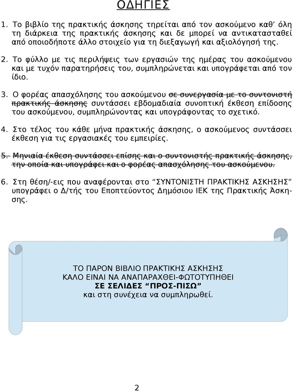 2. Το φύλλο με τις περιλήψεις των εργασιών της ημέρας του ασκούμενου και με τυχόν παρατηρήσεις του, συμπληρώνεται και υπογράφεται από τον ίδιο. 3.