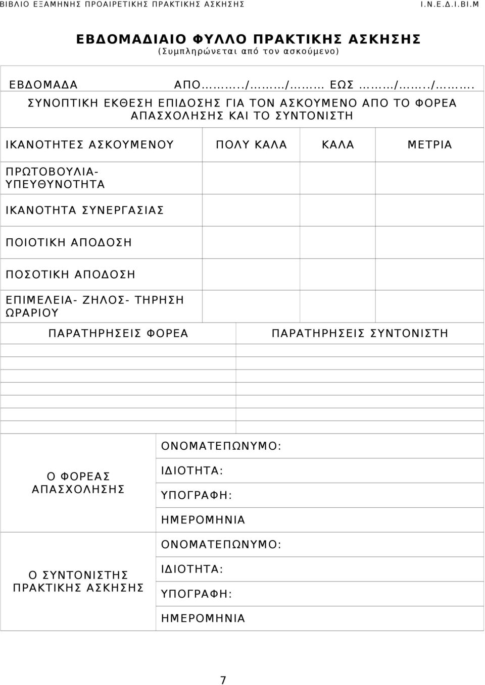 ΙΚΑΝΟΤΗΤΑ ΣΥΝΕΡΓΑΣΙΑΣ ΠΟΙΟΤΙΚΗ ΑΠΟΔΟΣΗ ΠΟΣΟΤΙΚΗ ΑΠΟΔΟΣΗ ΕΠΙΜΕΛΕΙΑ- ΖΗΛΟΣ- ΤΗΡΗΣΗ