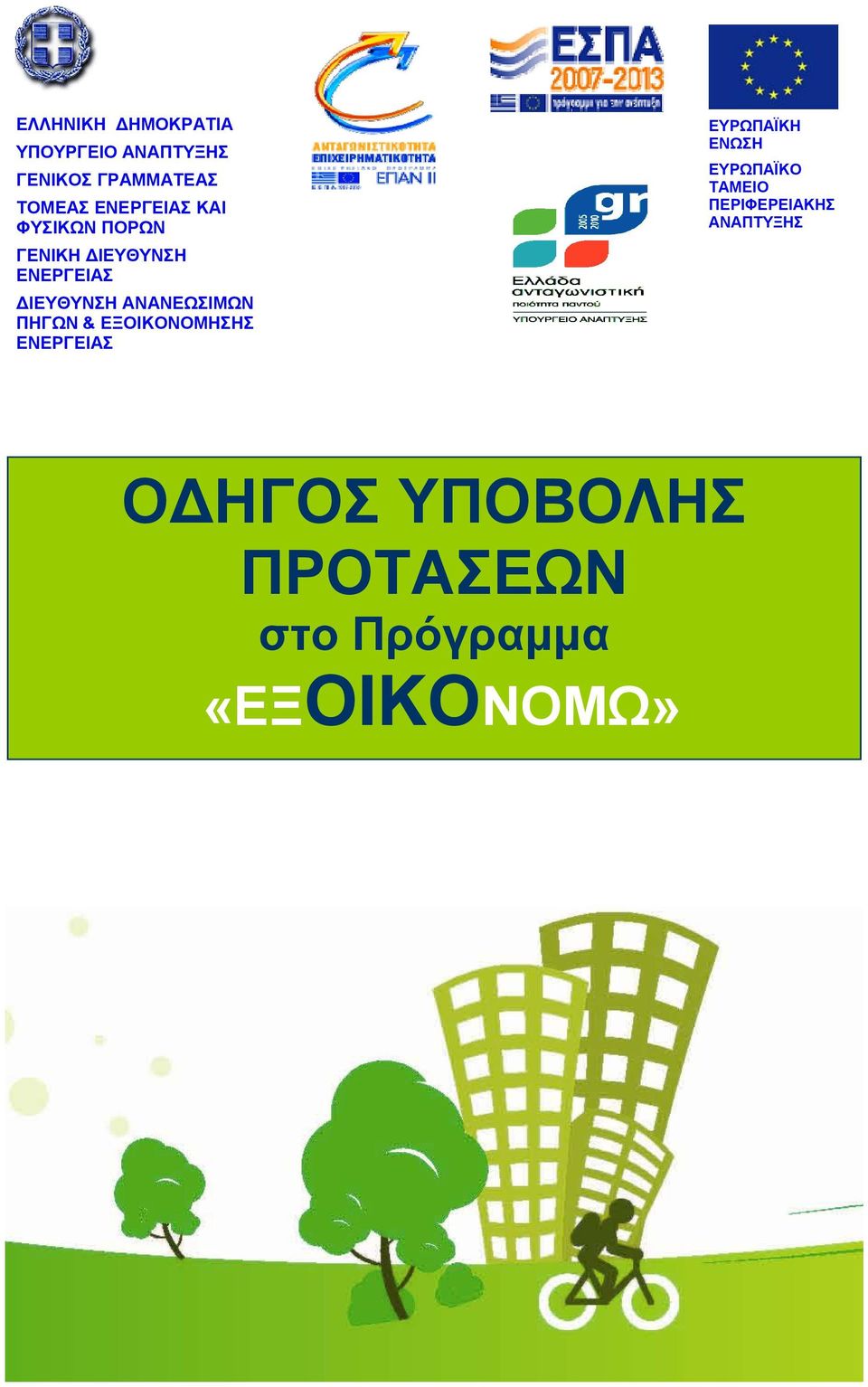 ΑΝΑΝΕΩΣΙΜΩΝ ΠΗΓΩΝ & ΕΞΟΙΚΟΝΟΜΗΣΗΣ ΕΝΕΡΓΕΙΑΣ ΕΥΡΩΠΑΪΚΗ ΕΝΩΣΗ ΕΥΡΩΠΑΪΚΟ