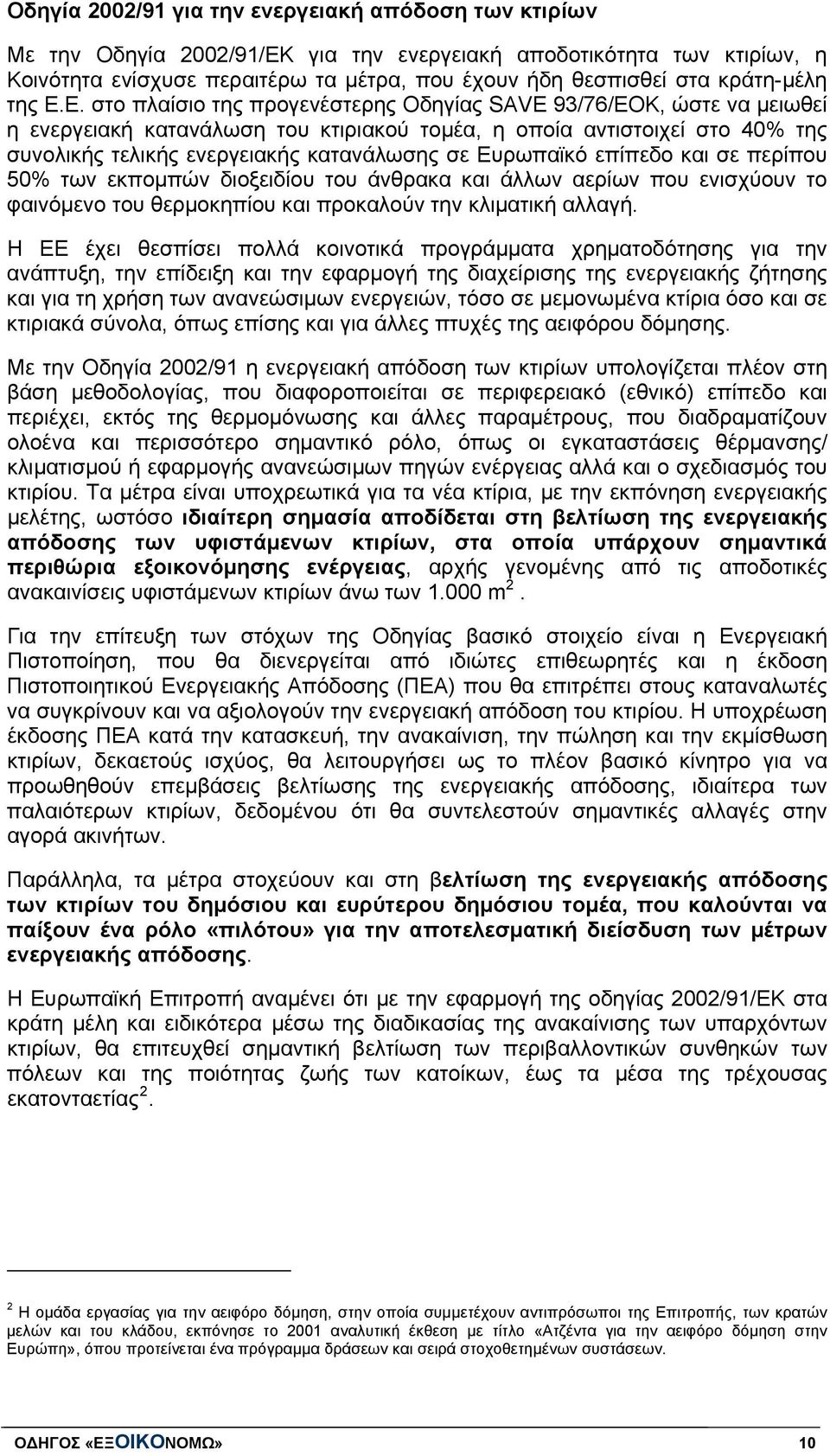 Ε. στο πλαίσιο της προγενέστερης Οδηγίας SAVE 93/76/ΕΟΚ, ώστε να μειωθεί η ενεργειακή κατανάλωση του κτιριακού τομέα, η οποία αντιστοιχεί στο 40% της συνολικής τελικής ενεργειακής κατανάλωσης σε