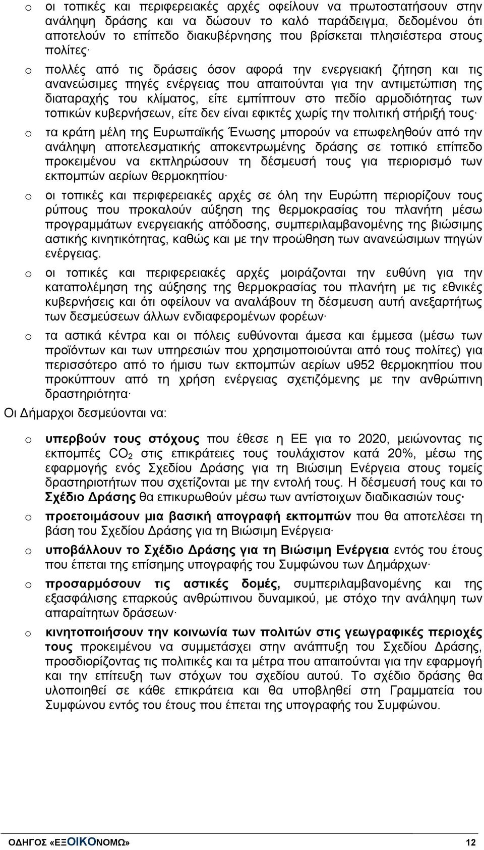 αρμοδιότητας των τοπικών κυβερνήσεων, είτε δεν είναι εφικτές χωρίς την πολιτική στήριξή τους τα κράτη μέλη της Ευρωπαϊκής Ένωσης μπορούν να επωφεληθούν από την ανάληψη αποτελεσματικής αποκεντρωμένης