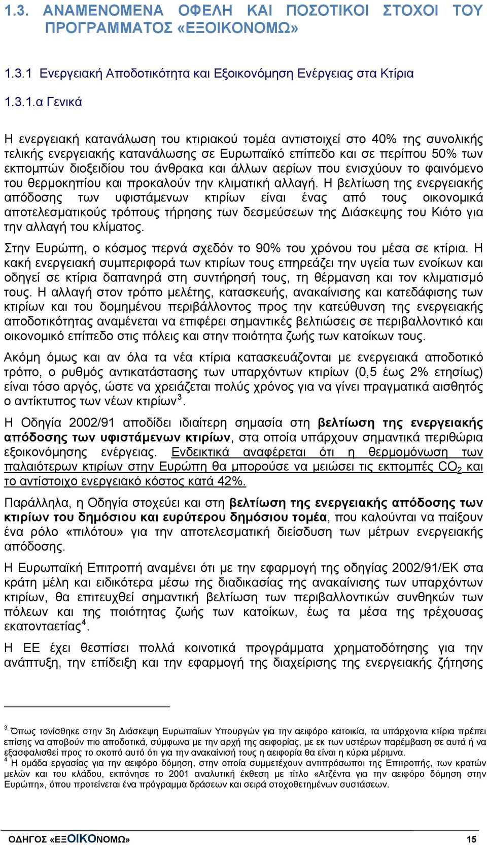 θερμοκηπίου και προκαλούν την κλιματική αλλαγή.
