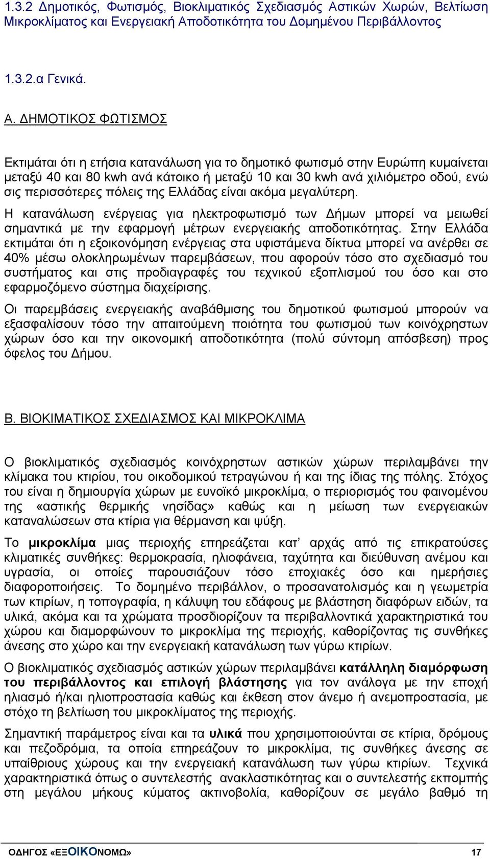 οδοτικότητα του Δομημένου Περιβάλλοντος 1.3.2.α Γενικά. Α.