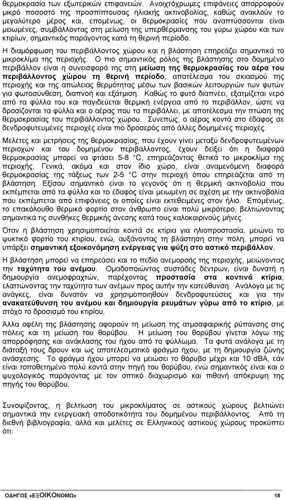 συμβάλλοντας στη μείωση της υπερθέρμανσης του γύρω χώρου και των κτιρίων, σημαντικός παράγοντας κατά τη θερινή περίοδο.